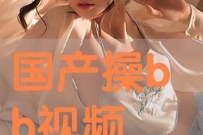 国产在线操,引领潮流的本土创新之作